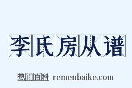 李氏房从谱是什么意思的图片